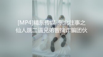 [MP4]精东传媒-东北往事之仙人跳二逼兄弟智擒诈骗团伙