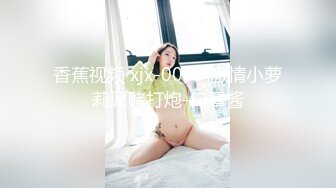 香蕉视频 xjx-0003 激情小萝莉愿赌打炮-口罩酱