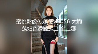 蜜桃影像传媒 PME056 大胸荡妇色诱搬运工 金宝娜