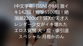 (中文字幕) [SSNI-986] 激イキ142回！痙攣5500回！絶頂潮2200cc！SEXの天才スレンダー少女がイキ壊れた エロス覚醒 大・痙・攣引退スペシャル 月島かのん