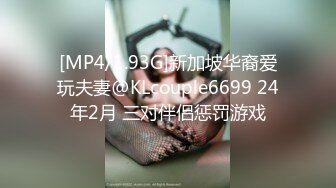 [MP4/1.93G]新加坡华裔爱玩夫妻@KLcouple6699 24年2月 三对伴侣惩罚游戏