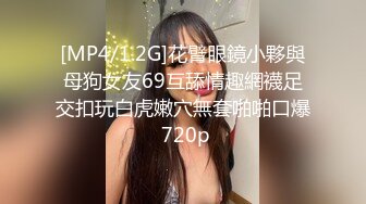 [MP4/1.2G]花臂眼鏡小夥與母狗女友69互舔情趣網襪足交扣玩白虎嫩穴無套啪啪口爆 720p