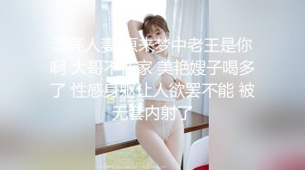 漂亮人妻 原来梦中老王是你啊 大哥不在家 美艳嫂子喝多了 性感身躯让人欲罢不能 被无套内射了