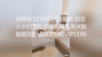 [MP4/321M]3/31最新 短发小少妇露脸道具狗链乳夹JK制服圆润奶子跳蛋自慰VIP1196