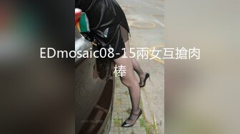 EDmosaic08-15兩女互搶肉棒