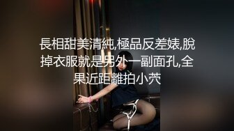 長相甜美清純,極品反差婊,脫掉衣服就是另外一副面孔,全果近距離拍小茓