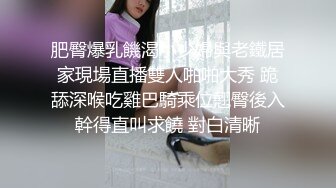 肥臀爆乳饑渴小少婦與老鐵居家現場直播雙人啪啪大秀 跪舔深喉吃雞巴騎乘位翹臀後入幹得直叫求饒 對白清晰