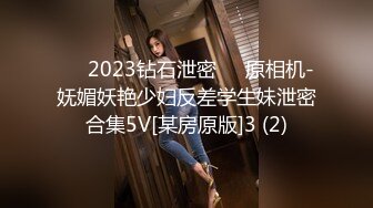 ❤️2023钻石泄密❤️原相机-妩媚妖艳少妇反差学生妹泄密合集5V[某房原版]3 (2)