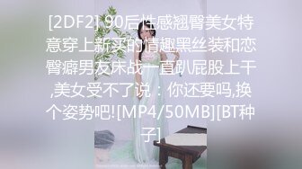 [2DF2] 90后性感翘臀美女特意穿上新买的情趣黑丝装和恋臀癖男友床战一直趴屁股上干,美女受不了说：你还要吗,换个姿势吧![MP4/50MB][BT种子]