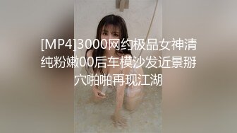 [MP4]3000网约极品女神清纯粉嫩00后车模沙发近景掰穴啪啪再现江湖