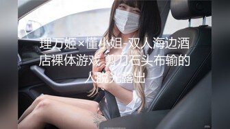 理万姬×懂小姐-双人海边酒店裸体游戏 剪刀石头布输的人脱光露出