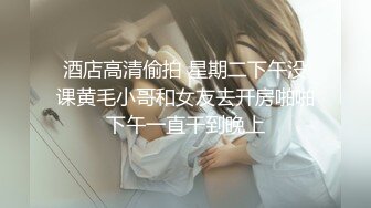 酒店高清偷拍 星期二下午没课黄毛小哥和女友去开房啪啪下午一直干到晚上