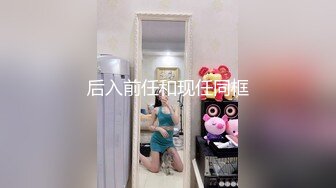 后入前任和现任同框