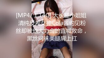 [MP4/ 1.14G] 大长腿小姐姐 清纯反差女神Cola酱约见粉丝却被他大力肏的直喊救命，黑丝网袜美腿肩上扛