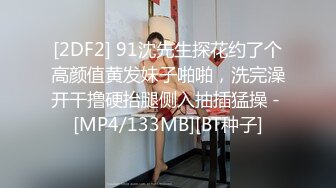 [2DF2] 91沈先生探花约了个高颜值黄发妹子啪啪，洗完澡开干撸硬抬腿侧入抽插猛操 - [MP4/133MB][BT种子]