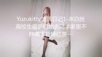 Yuzukitty堕落日记1-JK白丝高校生噩梦初始去同学家里不料喝下昏睡红茶·····