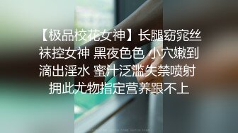 【极品校花女神】长腿窈窕丝袜控女神 黑夜色色 小穴嫩到滴出淫水 蜜汁泛滥失禁喷射 拥此尤物指定营养跟不上