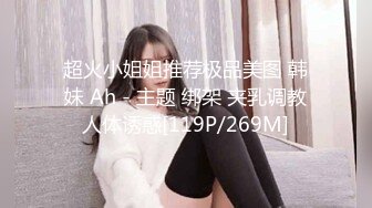 超火小姐姐推荐极品美图 韩妹 Ah - 主题 绑架 夹乳调教人体诱惑[119P/269M]