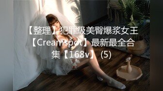 【整理】犯罪级美臀爆浆女王【Creamspot】最新最全合集【168v】 (5)