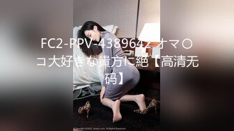 FC2-PPV-4389642 オマ〇コ大好きな貴方に絶【高清无码】