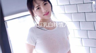 后人巨乳白袜情人