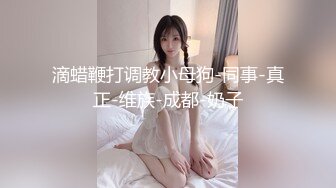 滴蜡鞭打调教小母狗-同事-真正-维族-成都-奶子