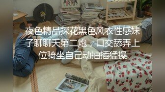 夜色精品探花黑色风衣性感妹子聊聊天第二炮，口交舔弄上位骑坐自己动抽插猛操