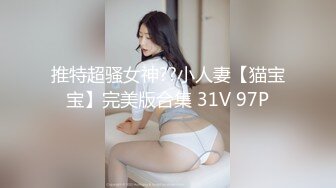 推特超骚女神??小人妻【猫宝宝】完美版合集 31V 97P