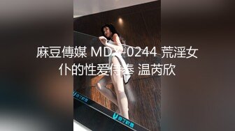 麻豆傳媒 MDX-0244 荒淫女仆的性爱侍奉 温芮欣