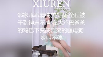 邻家乖乖清纯美少女 全程被干到神志不清 在大鸡巴爸爸的鸡巴下变成淫荡的骚母狗 爽叫不停