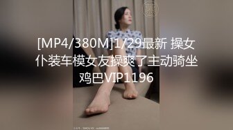 高端外围美女20岁身材满分腰细胸大,这美女干的太爽