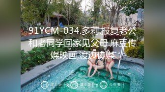 91YCM-034.多莉.报复老公和老同学回家见父母.麻豆传媒映画,渡边传媒