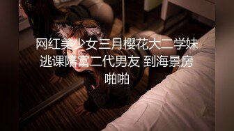 网红美少女三月樱花大二学妹逃课陪富二代男友 到海景房啪啪