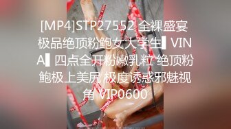 [MP4]STP27552 全裸盛宴 极品绝顶粉鲍女大学生▌VINA▌四点全开粉嫩乳粒 绝顶粉鲍极上美尻 极度诱惑邪魅视角 VIP0600