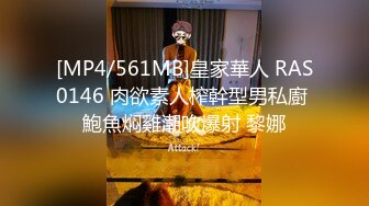 [MP4/561MB]皇家華人 RAS0146 肉欲素人榨幹型男私廚 鮑魚焖雞潮吹爆射 黎娜