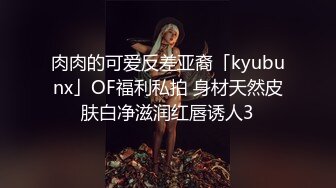 肉肉的可爱反差亚裔「kyubunx」OF福利私拍 身材天然皮肤白净滋润红唇诱人3