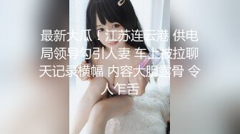 【OnlyFans】逃亡JJ爱KK，狂干群P，大型淫乱场面，两人真实夫妻，女的身材超级棒，群p的场面太过震撼 119