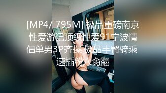 [MP4/ 795M] 极品重磅南京性爱游记顶级性爱91宁波情侣单男3P齐操 极品丰臀骑乘 速插粉穴肏翻