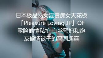 日本极品熟女淫妻痴女天花板「Pleasure Loving JP」OF露脸偷情私拍 白丝骚妇和炮友偷情被干的高潮连连