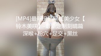 [MP4]最新极品网红美少女【铃木美咲】-最新定制刻晴篇 深喉+粉穴+足交+黑丝