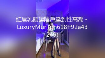 紅唇乳頭讓陰戶達到性高潮 - LuxuryMur (ph618ff92a43249)