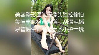 美容整形医院摄像头监控偷拍美眉丰胸检查阴道，刮逼毛插尿管医生忙着做手术小护士玩手机