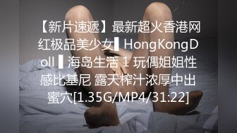 【新片速遞】最新超火香港网红极品美少女▌HongKongDoll ▌海岛生活 1 玩偶姐姐性感比基尼 露天榨汁浓厚中出蜜穴[1.35G/MP4/31:22]