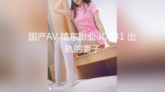 国产AV 精东影业 JD031 出轨的妻子