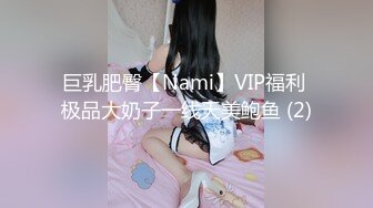 巨乳肥臀【Nami】VIP福利 极品大奶子一线天美鲍鱼 (2)