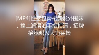 [MP4]性感包臀裙黄发外围妹，搞上润滑油手指扣逼，招牌抬腿侧入大力猛操