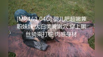 [MP4/ 1.04G] 婴儿肥超嫩兼职妹妹 大白美臀嫩穴 穿上黑丝骑乘打桩 肉感身材