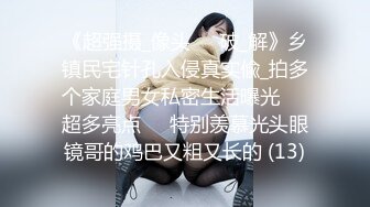 《超强摄_像头㊙️破_解》乡镇民宅针孔入侵真实偸_拍多个家庭男女私密生活曝光㊙️超多亮点㊙️特别羡慕光头眼镜哥的鸡巴又粗又长的 (13)