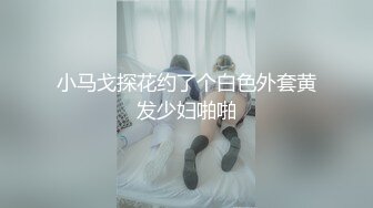 小马戈探花约了个白色外套黄发少妇啪啪