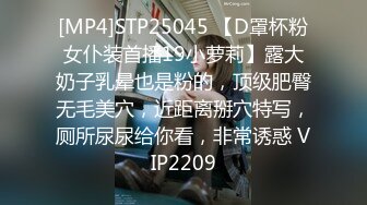 [MP4]STP25045 【D罩杯粉女仆装首播19小萝莉】露大奶子乳晕也是粉的，顶级肥臀无毛美穴，近距离掰穴特写，厕所尿尿给你看，非常诱惑 VIP2209